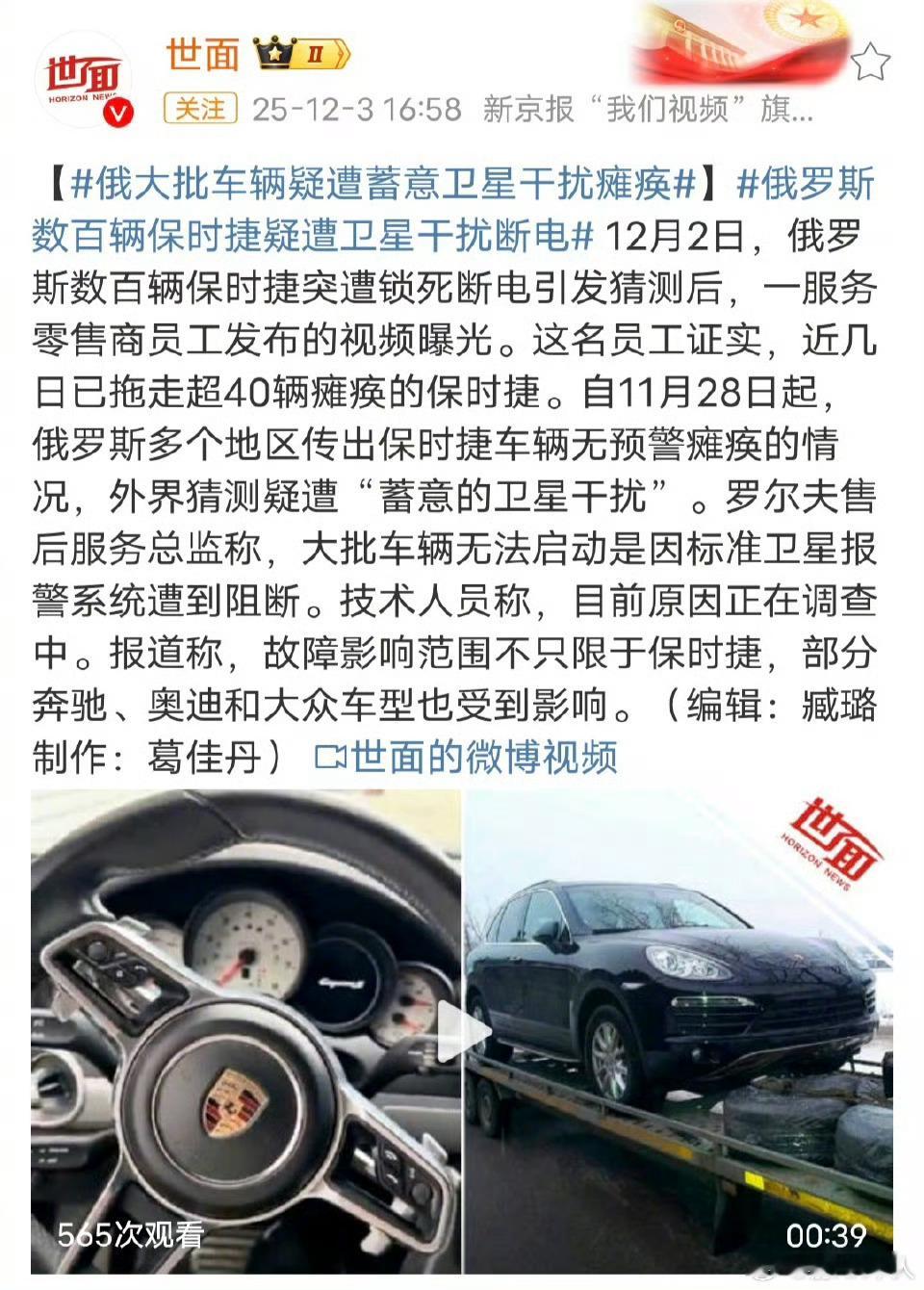 俄大批车辆疑遭蓄意卫星干扰瘫痪：俄罗斯数百辆保时捷疑遭卫星干扰断电，而且其他德国