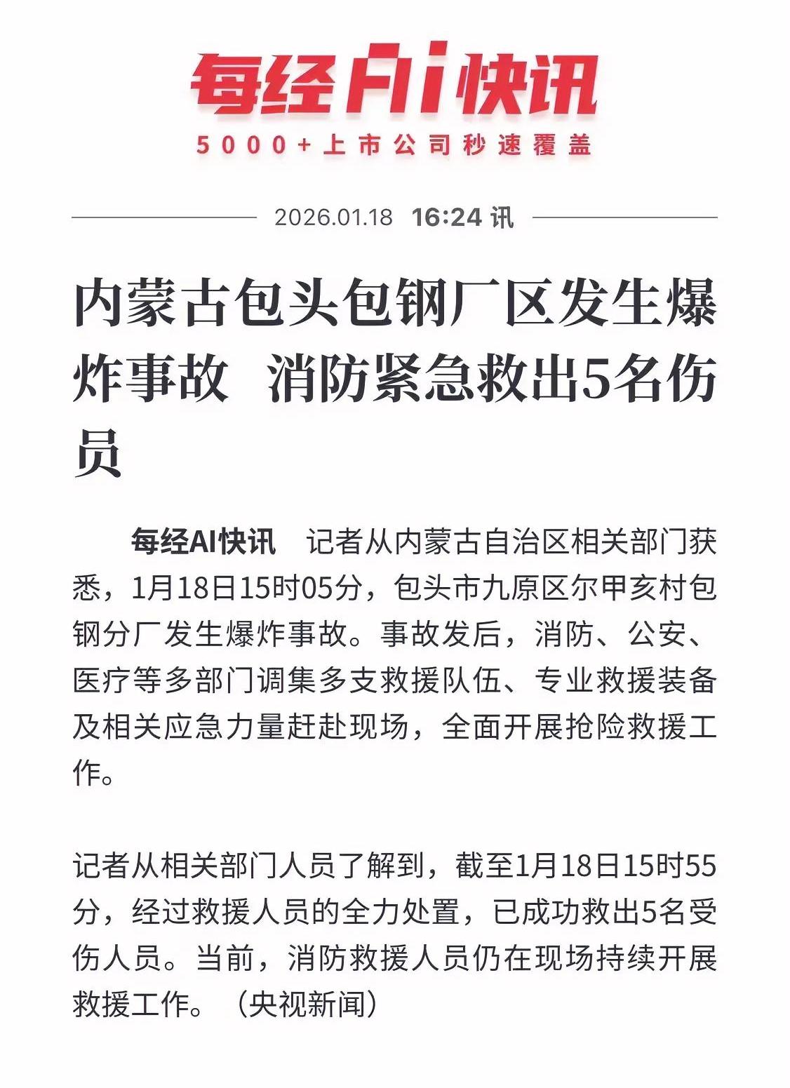 包钢厂区发生爆炸了！我给我姐打电话问，她说当时在东河都听到了！

权威消息证实了