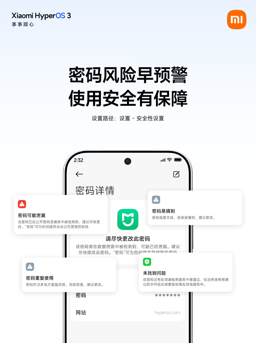 小米澎湃OS3密码App上新：首次登录即可自动抓取存储支持跨设备同步我记得，从o