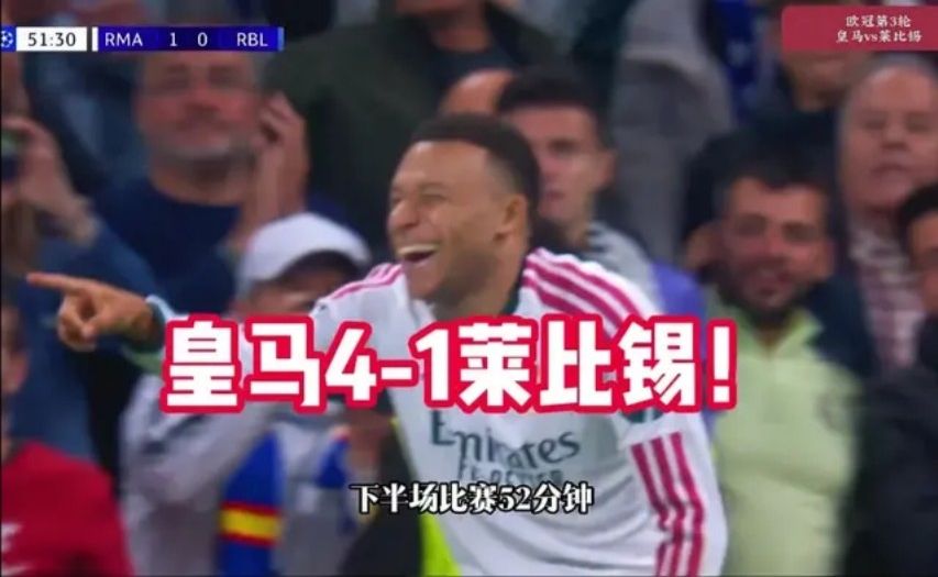 皇马4-1莱比锡集锦：姆巴佩传射笑哈哈，维尼修斯0球0助被换