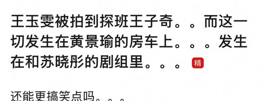 王子奇起到一个逗号的作用  哈哈哈哈哈哈之前还以为王玉雯是去探班的王子奇，原来是