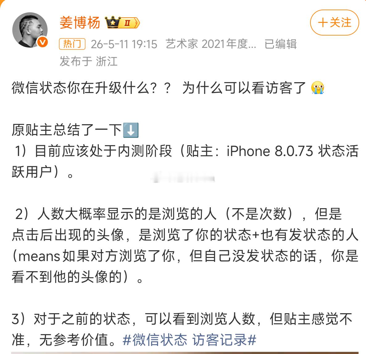 微信状态 访客记录 关于微信状态访客记录，你觉得是好事还是坏事？