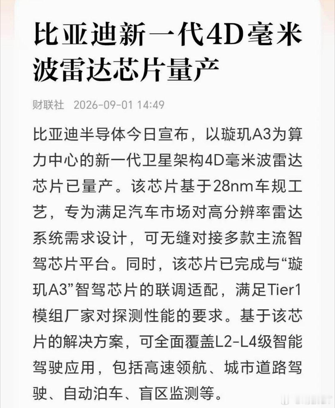 比亚迪新动作！新一代4D毫米波雷达芯片量产以璇玑A3为算力中心，28nm车规工艺