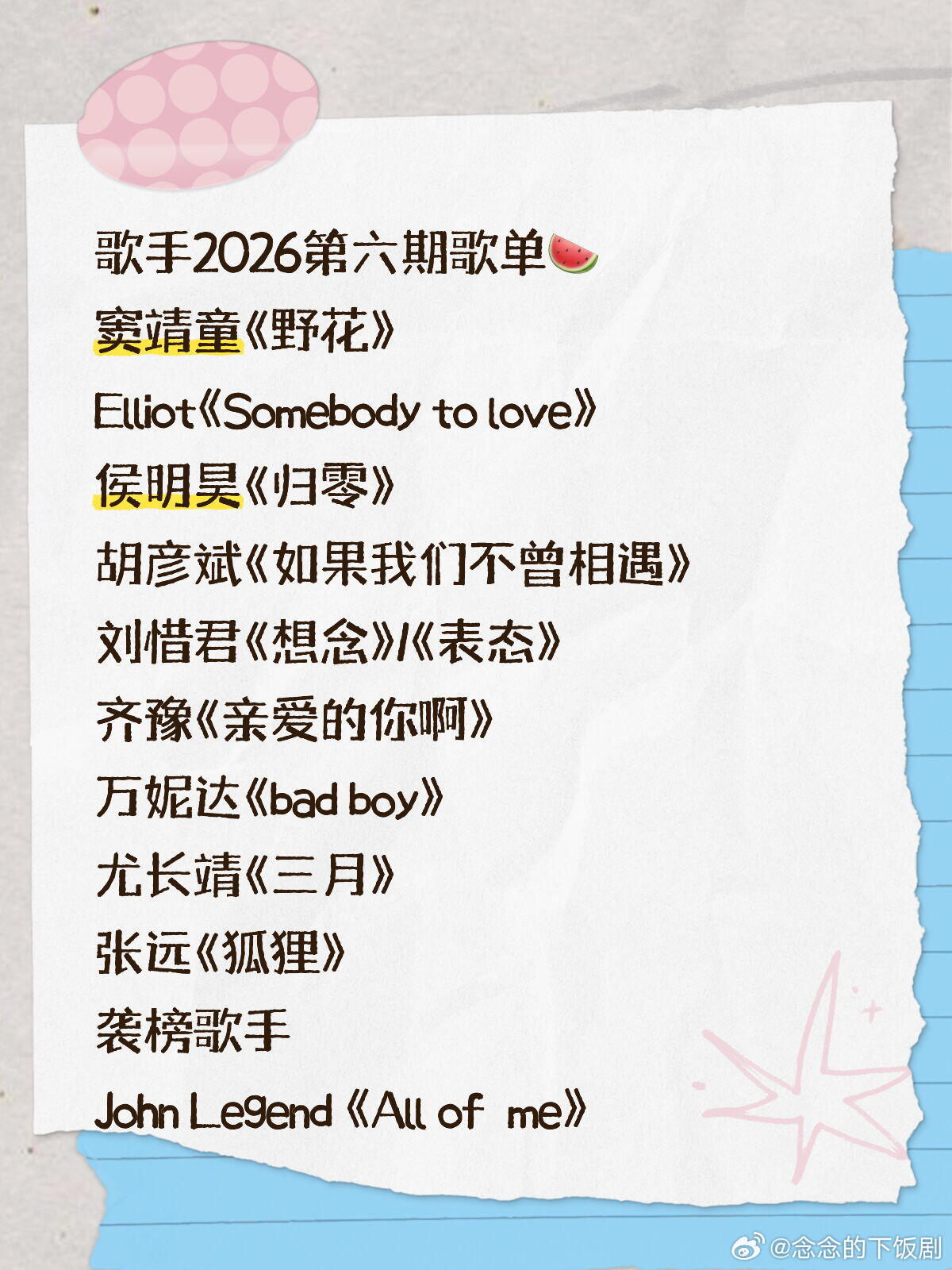 歌手歌手第六期歌单🍉窦靖童《野花》 原唱:田震Elliot《Somebody 