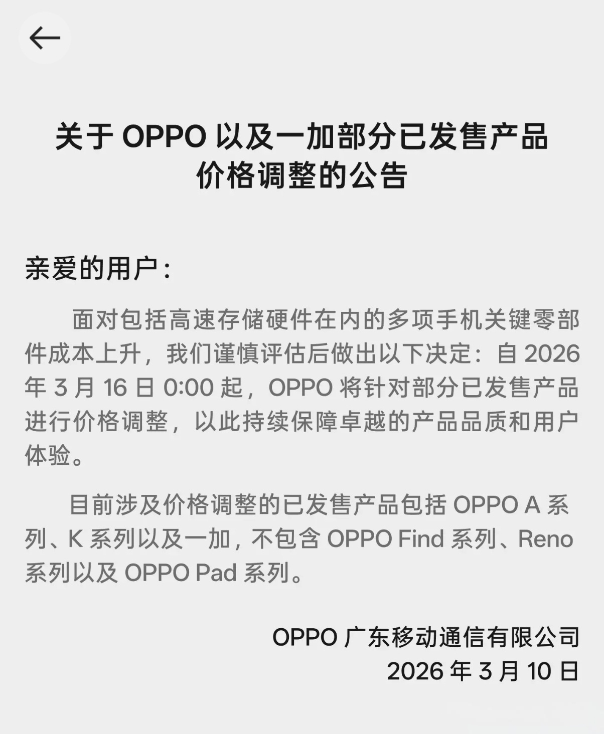 涨价不止一家！OPPO商城正式官宣调价，自 2026 年 3 月 16 日 0: