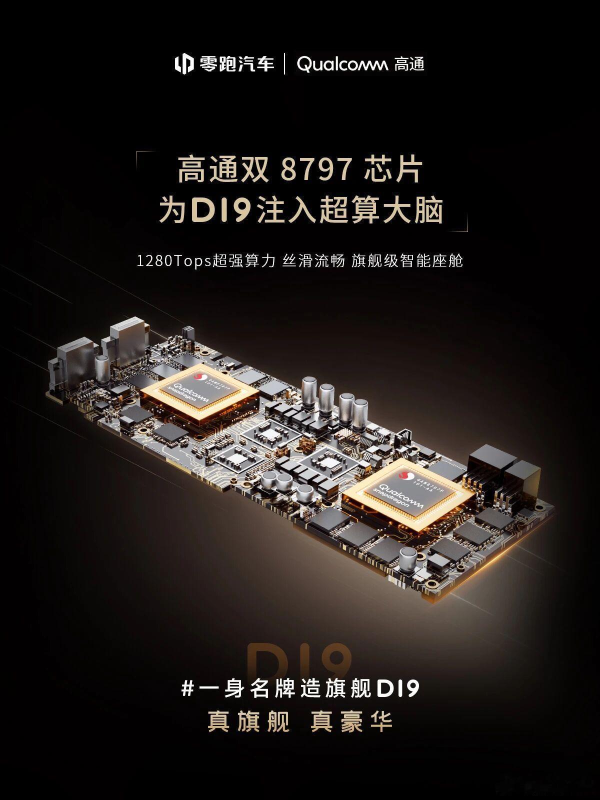 今晚另一场发布会是零跑D19，最让我感兴趣的莫过于高通 8797 上的 VLA 