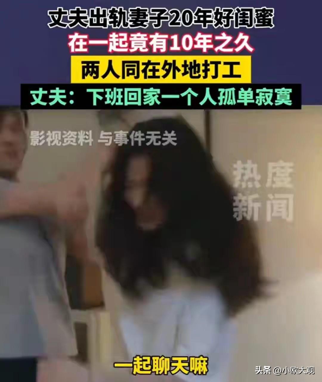 她老公天天说在外打工挣钱养家，却在外面和别人过起了小日子。

这个“别人“不是陌