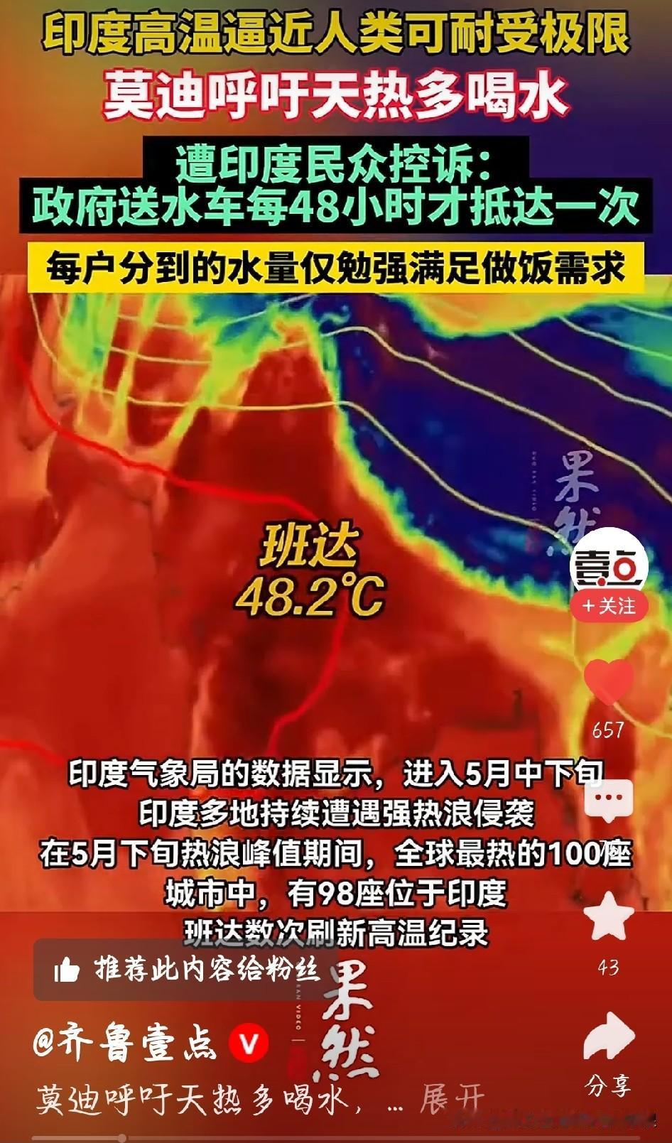 一句多喝水，把印度老百姓惹恼了
 
看完印度的新闻属实感慨，全国遍地四五十度高温