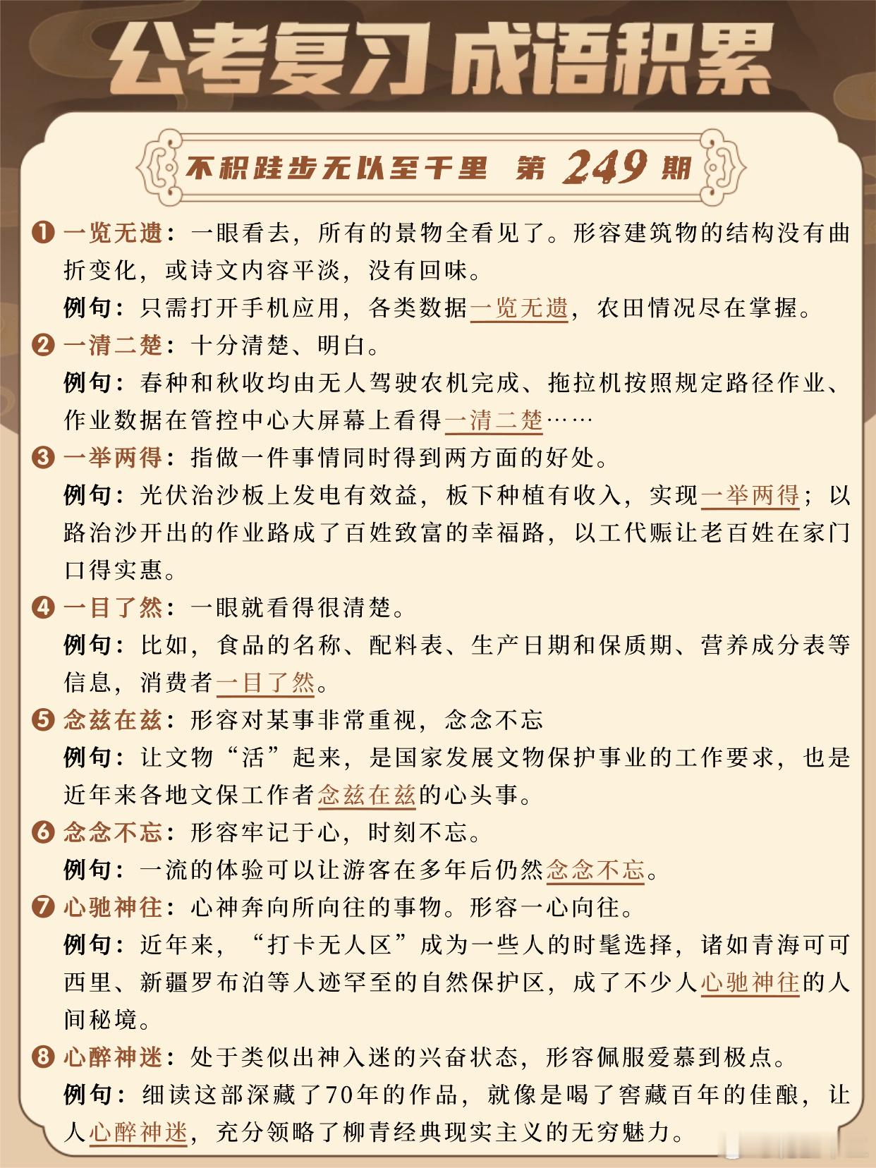 国考成语积累第249天一览无遗 一清二楚 一举两得 一目了然念兹在兹 念念不忘 