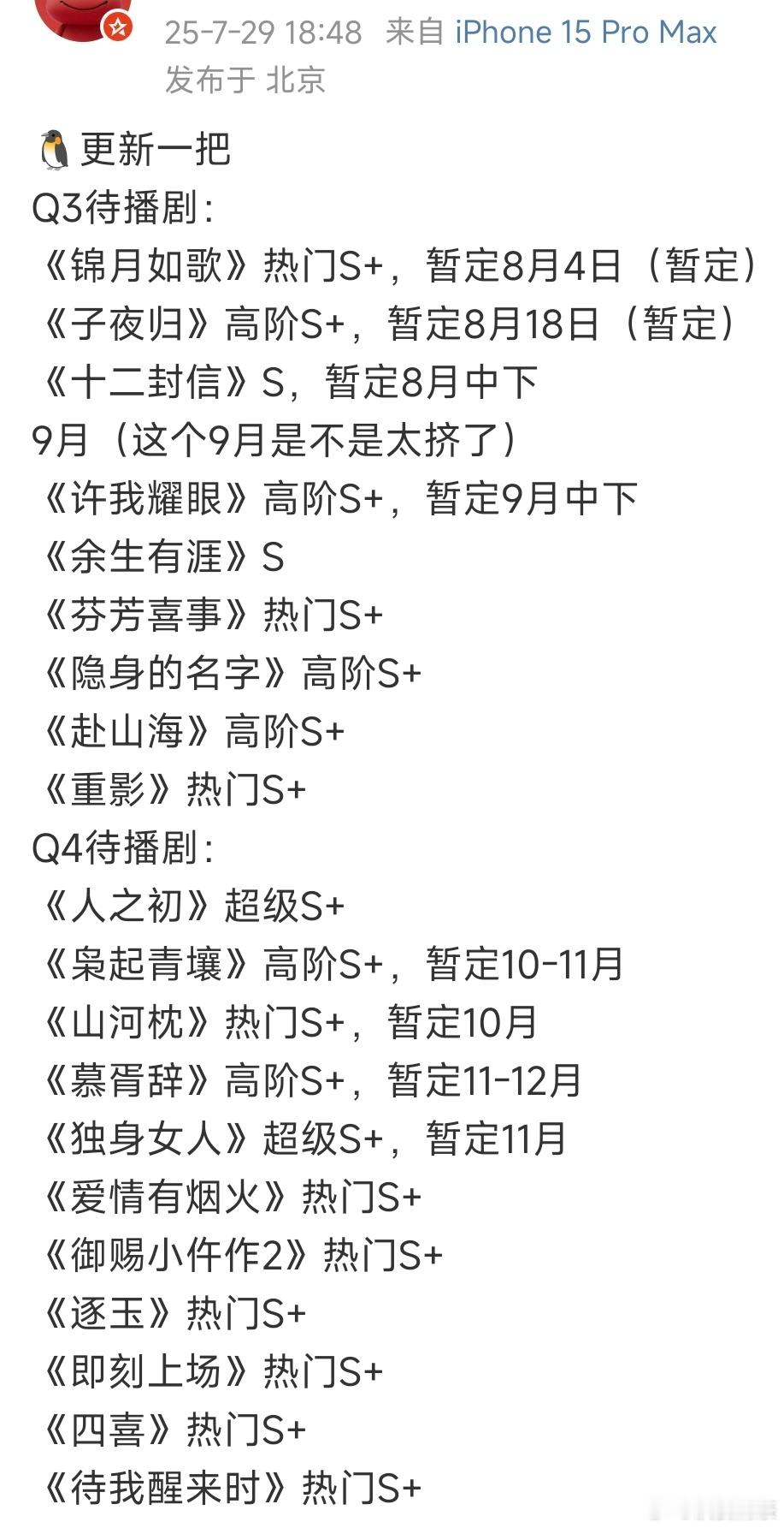 以下我个人全部给降一级[允悲]（S+变S，S变A+）🐧更新一把Q3待播剧：《锦