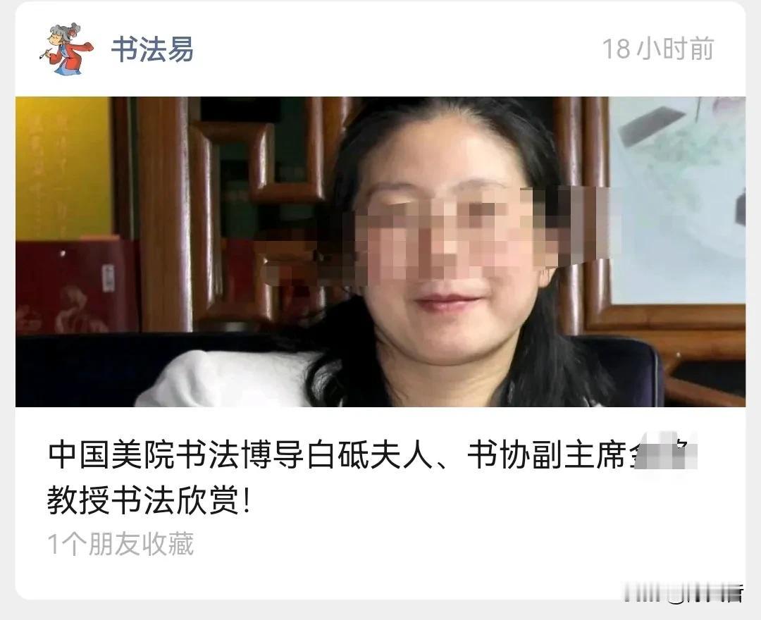 现在的自媒体人太没道德底线了，中国美院书法博导白砥出大事后，被帽子叔叔带走。有自