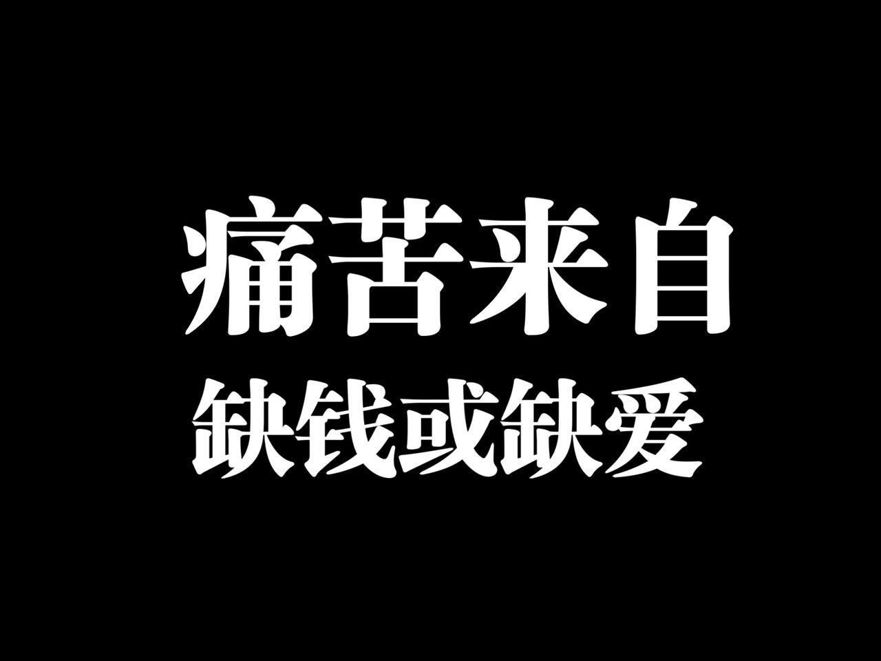 缺钱和缺爱，哪个更让人害怕？

缺钱，是你摔倒了，
周围全是看客，
你想哭，
却