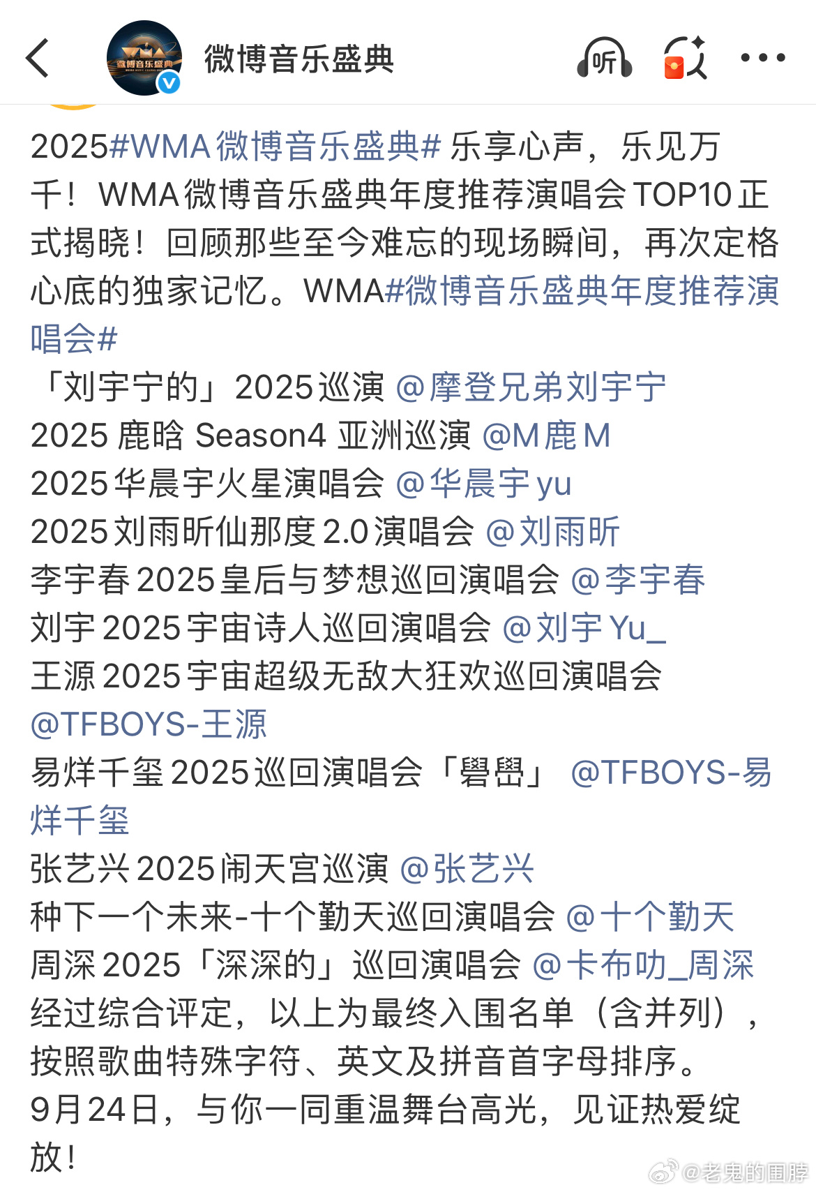 微博音乐盛典年度推荐演唱会 top10刘宇宁 鹿晗 华晨宇 刘雨昕 李宇春刘宇 