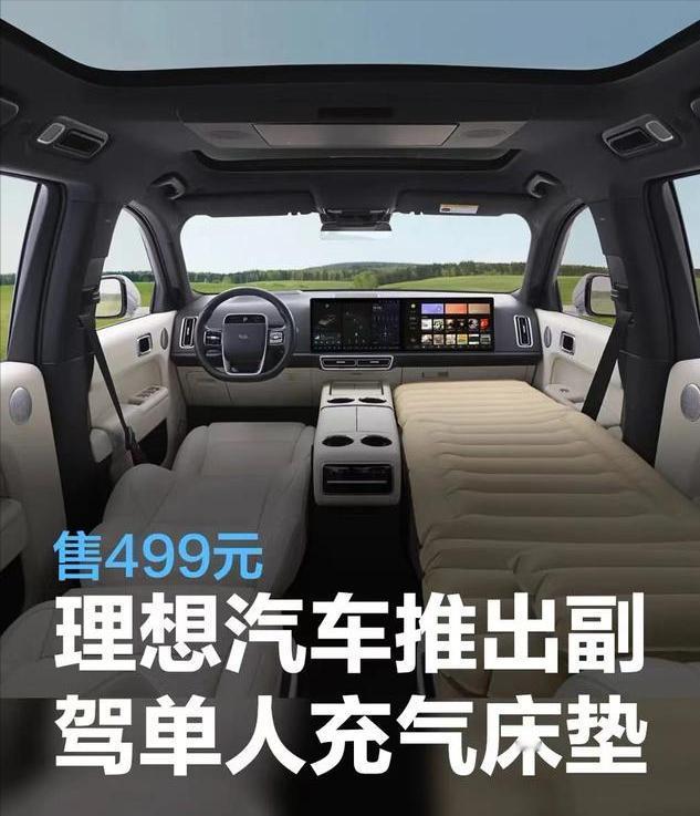 #售499元，理想汽车推出副驾单人充气床垫#
日前，理想汽车官方商城推出副驾单人