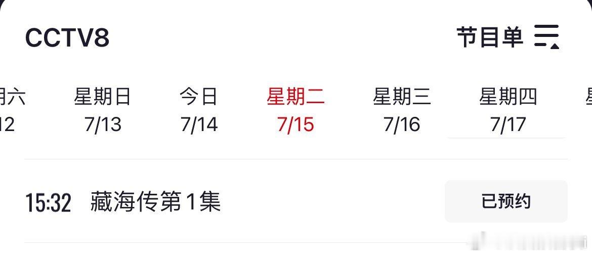 暑假狂欢追剧模式来了明天7月15日开始下午看CCTV8《藏海传》藏海晚上看江西卫