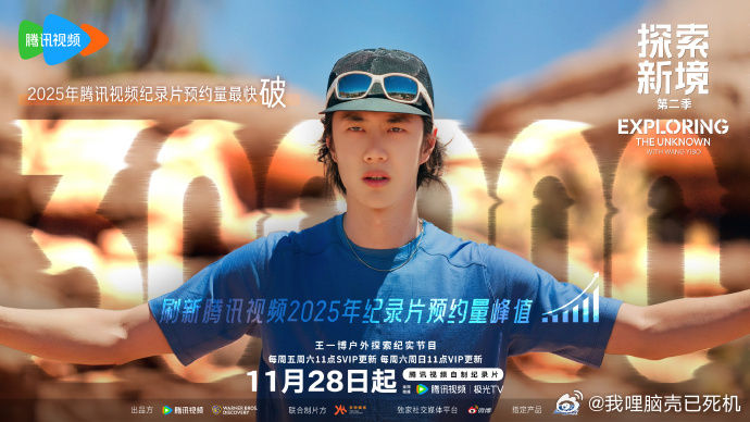 王一博再次踏上征程，探索新境2预约破300000，期待住和岩羊版的一博的见面，期