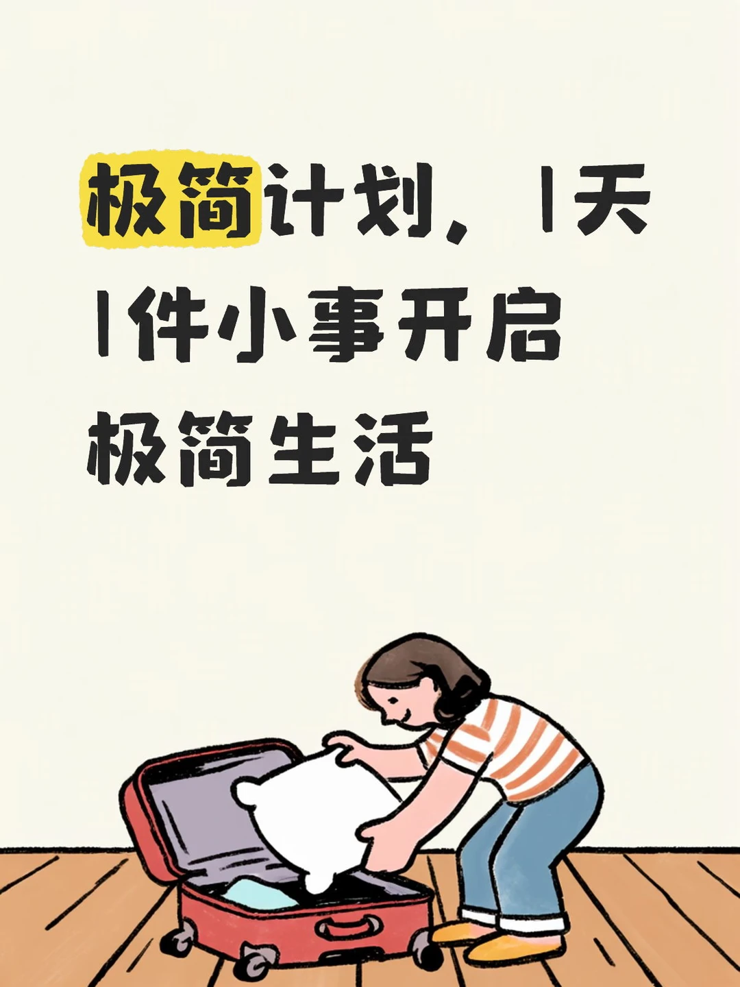 极简计划，1天1件小事开启极简生活
