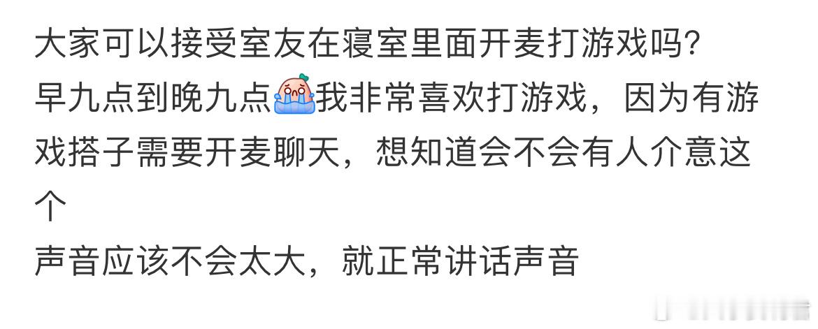 大家可以接受室友在寝室里面开麦打游戏吗？ ​​​