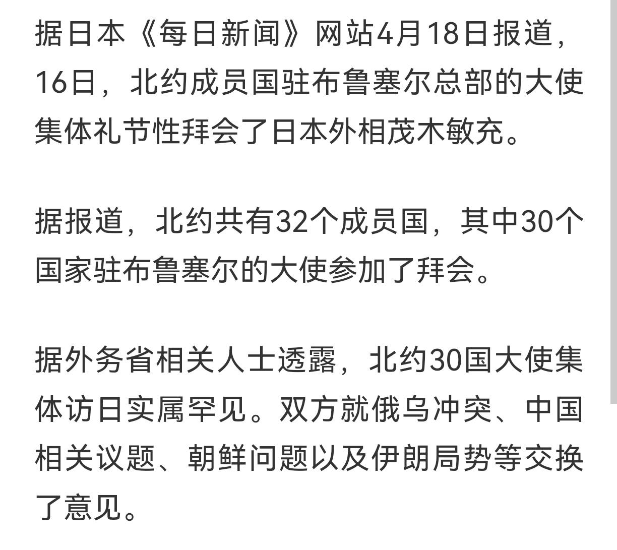 他们想干什么呢？
16日，北约成员国驻布鲁塞尔总部的大使集体礼节性拜会了日本外相