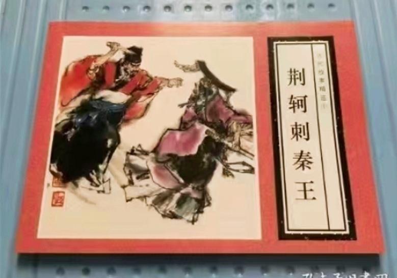 《荆轲刺秦王》的连环画
        这连环画很值得一看。比如上海人民美术出版