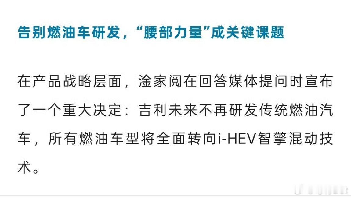 这是好事儿啊，但吉利并不是真的不做油车了，只是放弃传统燃油车转向类似卡罗拉双擎的