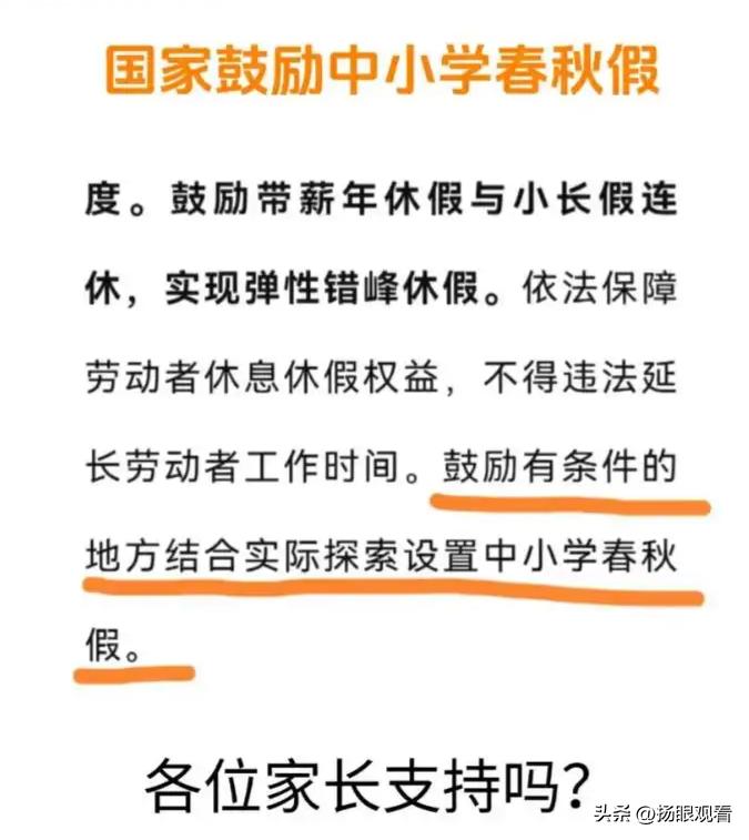 中小学春秋假要来了？举双手赞成！🙌
 
我刷到多地试行中小学春秋假的消息，作为