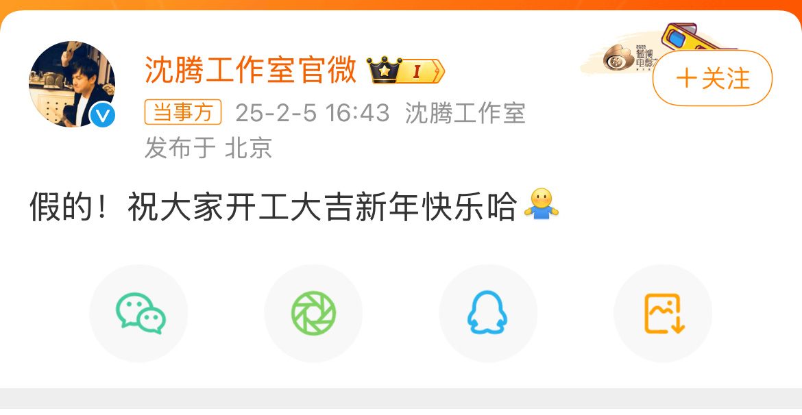 沈腾方否认和林允恋情  沈腾工作室发文回应：假的，祝大家开工大吉！ 