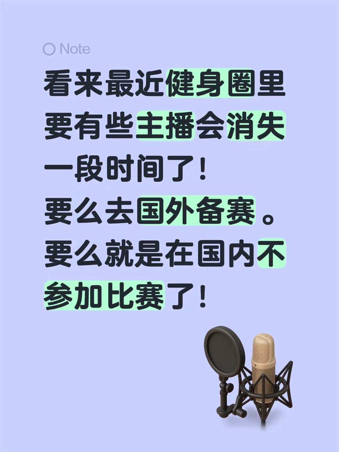 看来最近健身圈里要有些主播会消失一段时间了！要么去国外备赛。要么就是在国内不参加