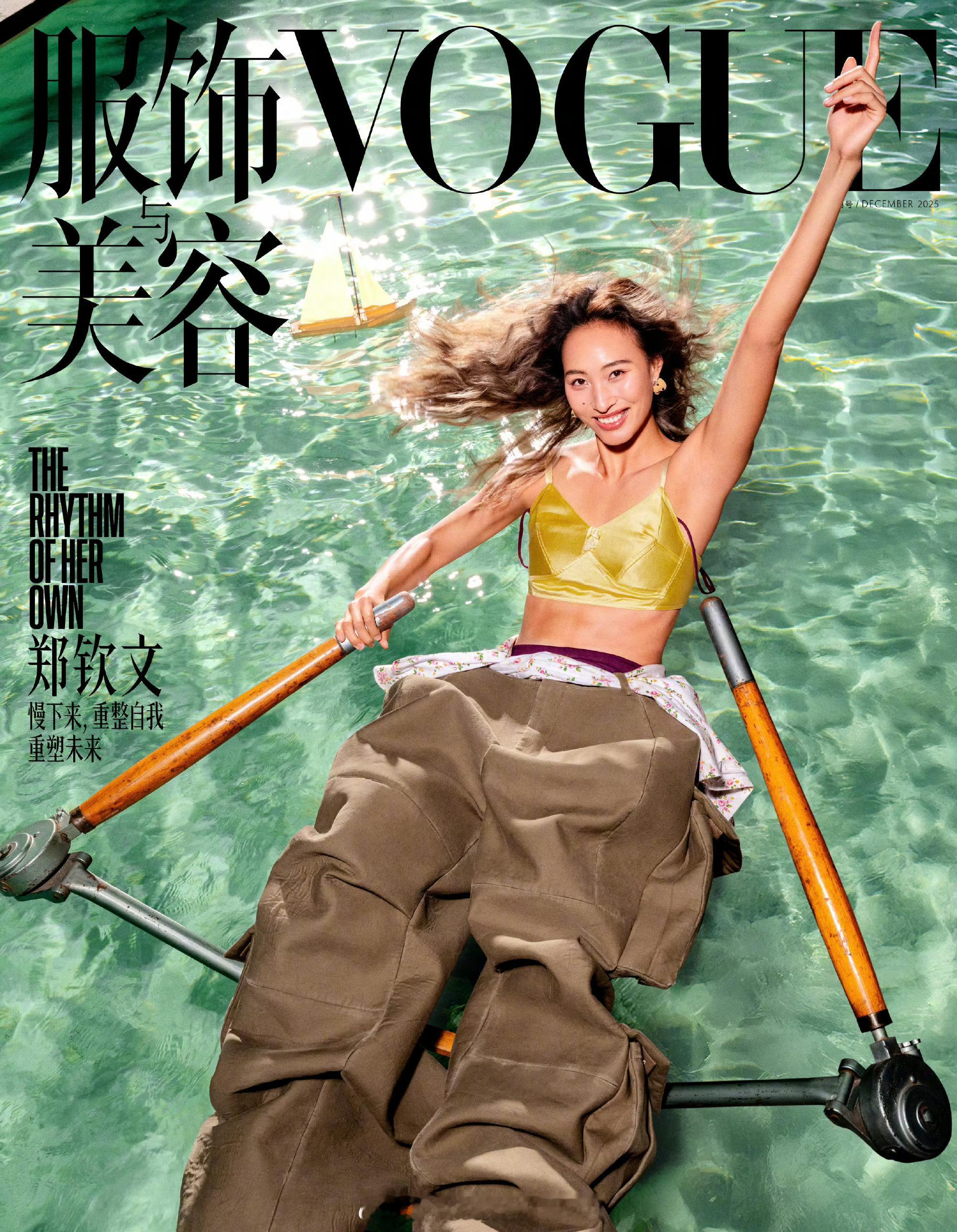 郑钦文重塑未来主题大片慢下来，重整自我，重塑未来～郑钦文VOGUE十二月刊封面