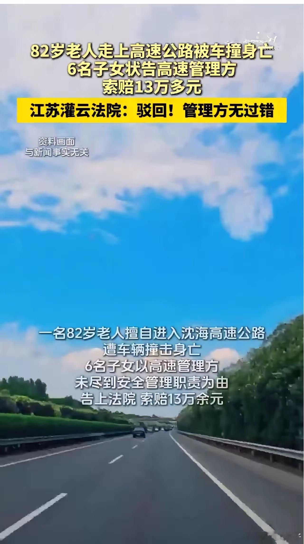 老人闯高速身亡子女索赔13万此案的判决，有着极强的社会示范意义。它清晰划分了公共