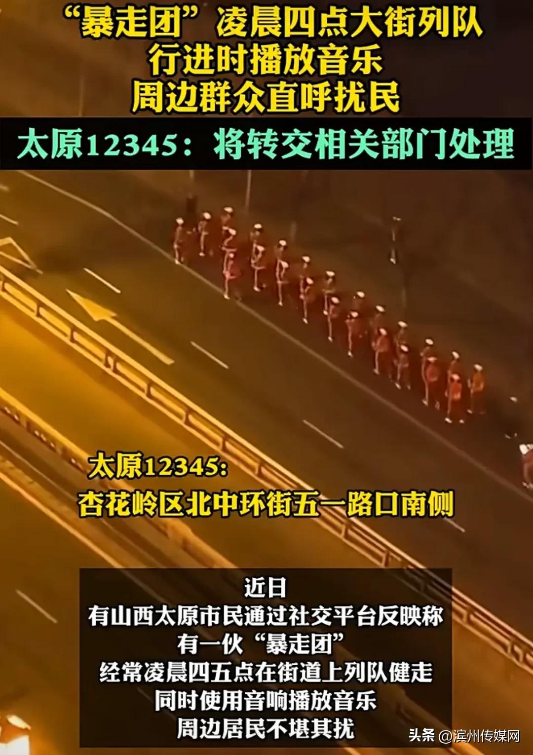 山西太原。
市民称，一“暴走团”凌晨4点在街道上行进，配上音响播放音乐，居民直呼