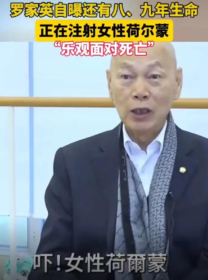 近日，罗家英在采访中自曝目前正在注射女性荷尔蒙，只因为他癌症又复发了，医生说如果