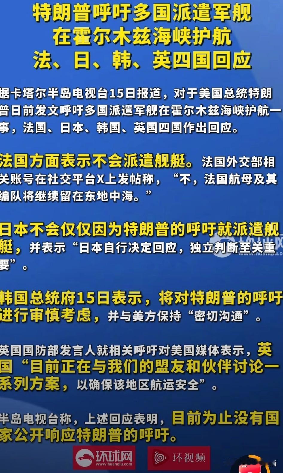 队伍确实不好带了，特朗普号召大家出兵护航霍尔木兹海峡，几个小弟竟然都没有搭茬，英