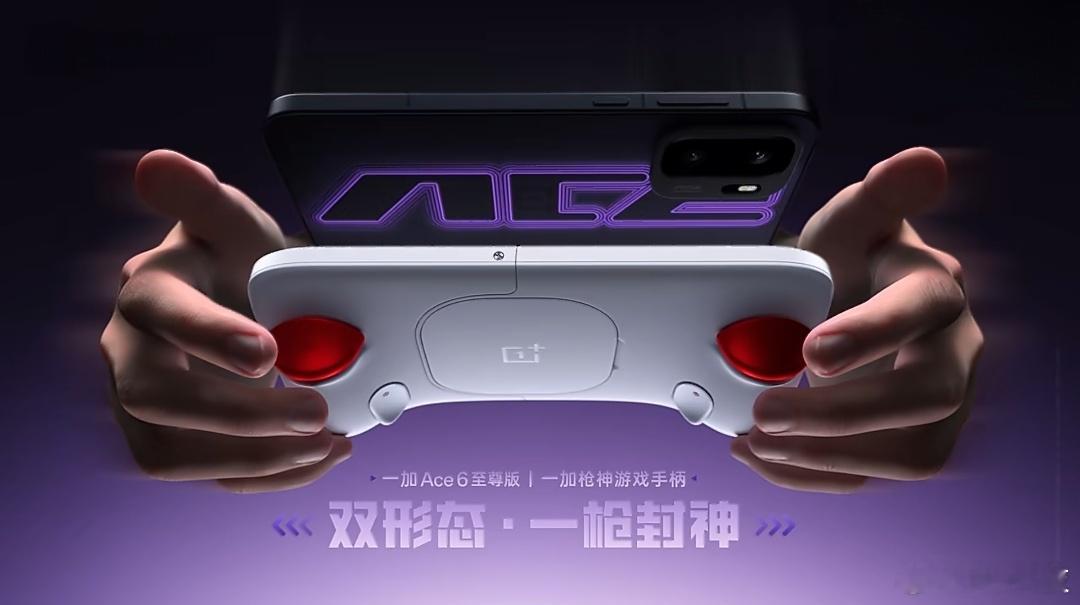 宣了宣了，果然是游戏手柄，一加枪神游戏手柄，颜值还蛮高的，一加Ace6至尊版定档