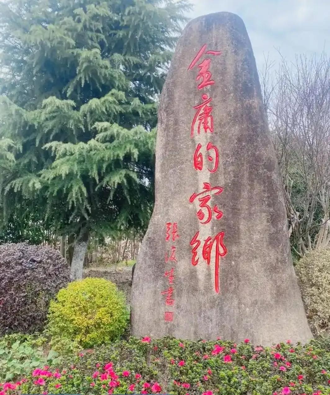 袁花神仙湖的来历与金庸武侠元素的融合，可以从以下几个方面进行阐述：

袁花神仙湖