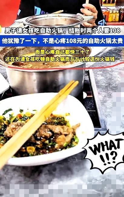 太心酸了！

30岁大男人请相亲对象吃自助火锅，

俩人108块钱，结账时愣是犹