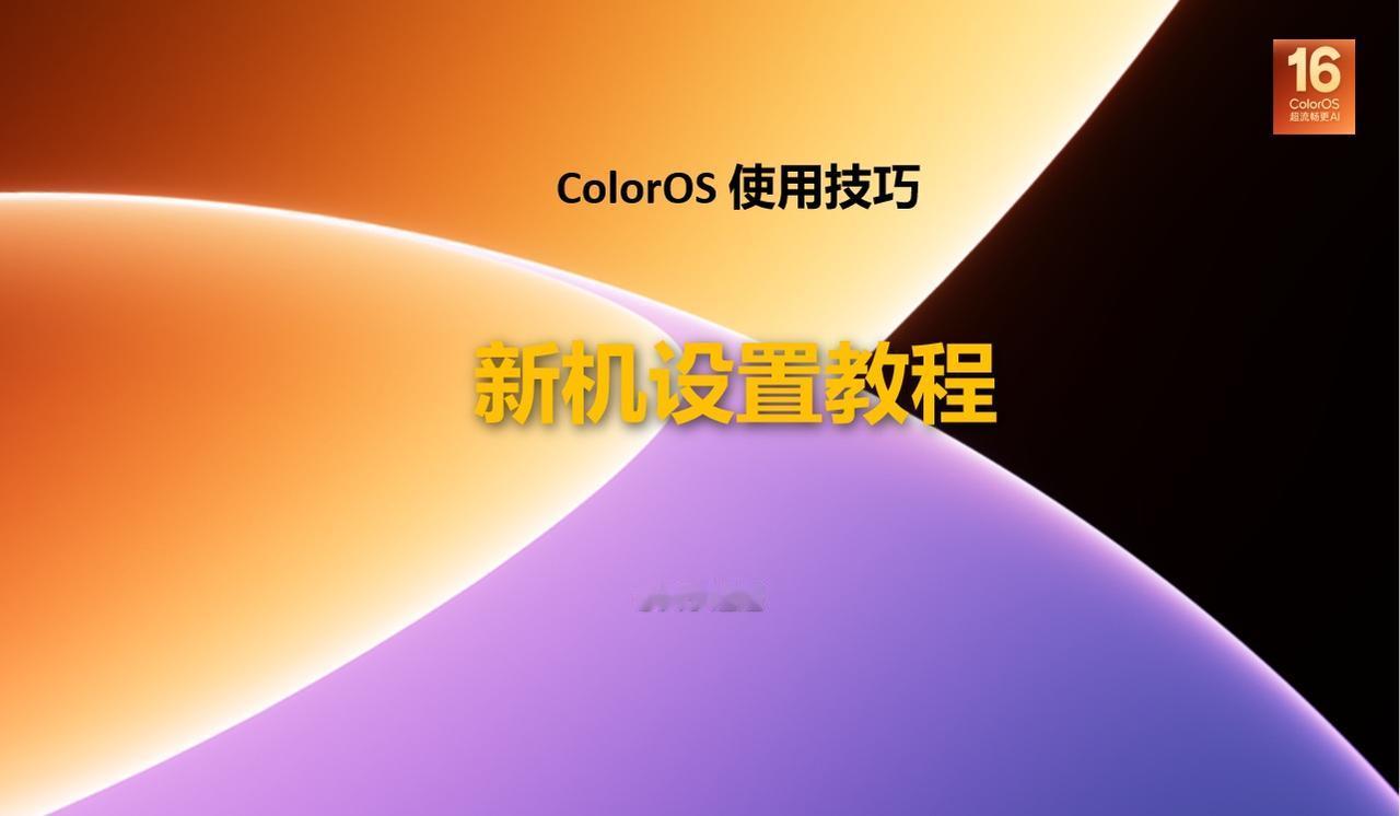 【使用技巧】新一代ColorOS 16新机设置教程9
暑假通常是换机的小高峰，有
