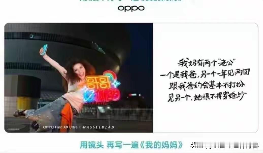 全球销量稳居第四的某手机品牌在母亲节这天，发布了宣传文案道：“我妈有两个‘老公’