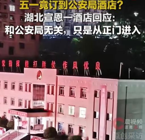 公安局大院内酒店每晚200到300元公安局大院里开酒店，一晚两三百，听着新鲜又实