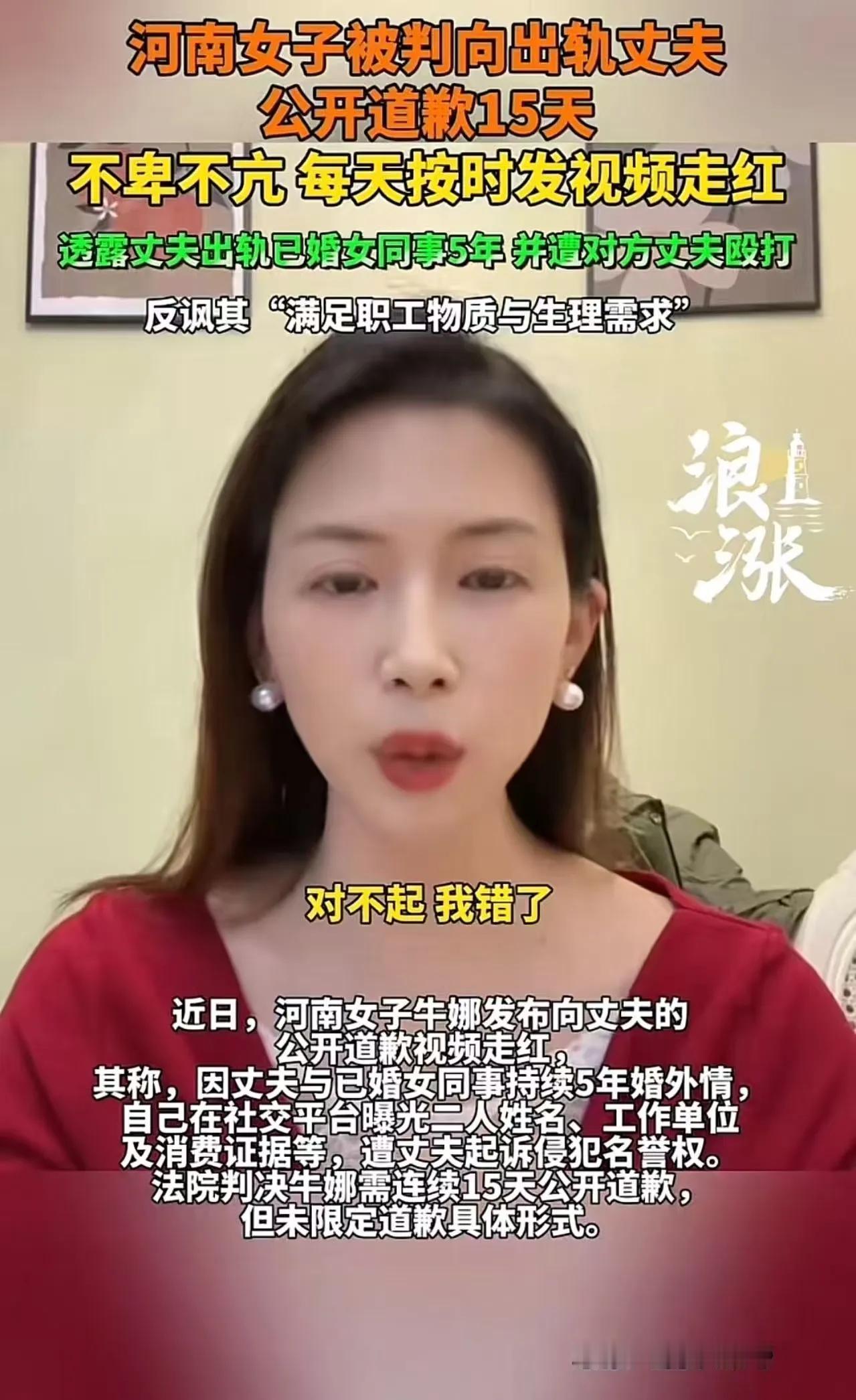河南女子被判向出轨丈夫公开道歉15天，女子不卑不亢 每天按时发视频透露丈夫出轨已