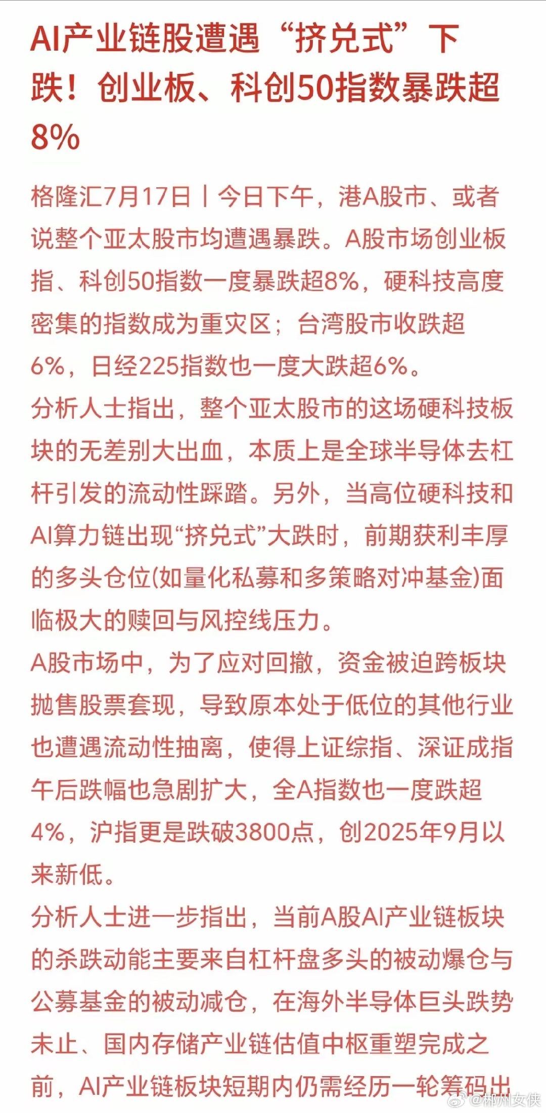 股市全体血崩，机构给出了今天大跌的原因今天全亚太股市集体崩盘（A股、台股、日股全