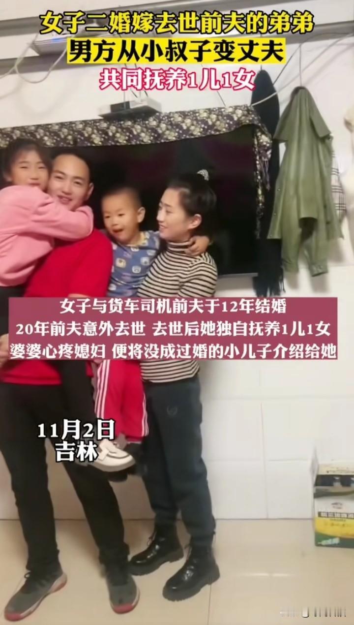 二婚嫁给小叔子，本是两全其美的事，却有人在背后偷偷嚼舌根！

吉林，女人老公意外