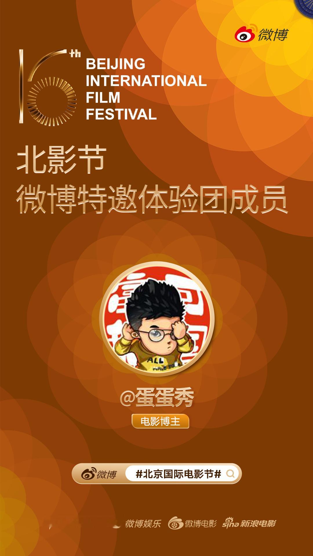 春天来了，北京国际电影节 也来了。今年依旧有幸加入北影节微博特邀体验团，奔赴一场