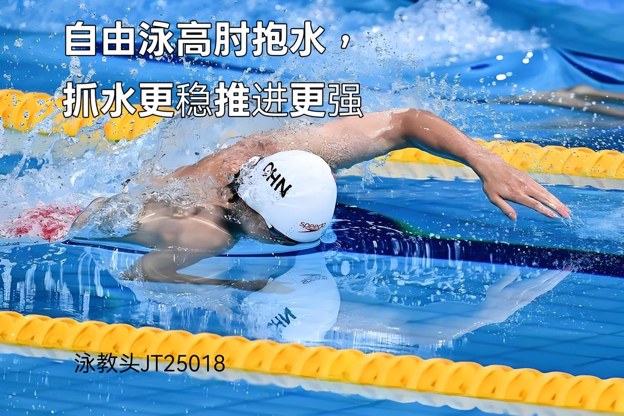 泳教头 | 泳讲堂：自由泳高肘抱水，抓水更稳推进更强
 
自由泳游得慢、游得累，