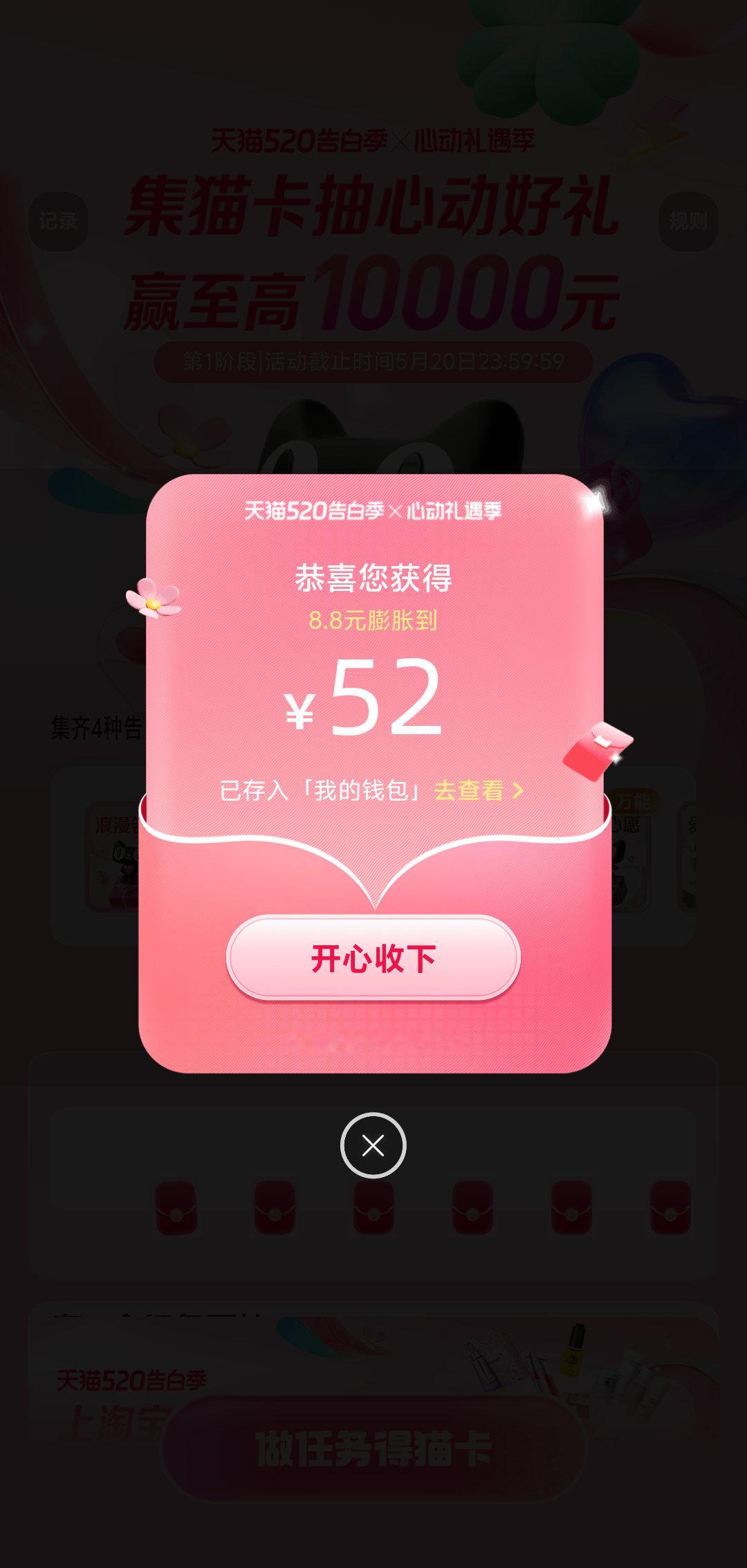 我在心动礼遇季集齐4种猫卡抽到52.00元，好运分享给大家，快来一起试试手气！5