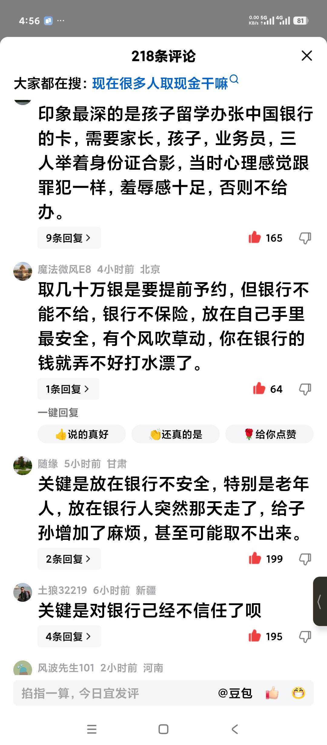 为什么北京人开始从银行里大量提取现金存在家里呢？
大家的想法都是一样的。看看评论
