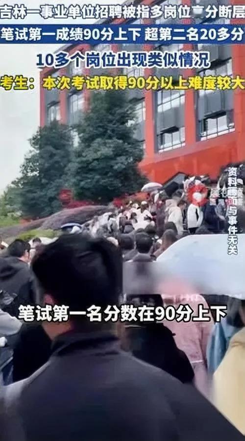 这分数真的正常？

吉林考生越想越慌

他事业单位考了第二，反而直接怀疑成绩有鬼