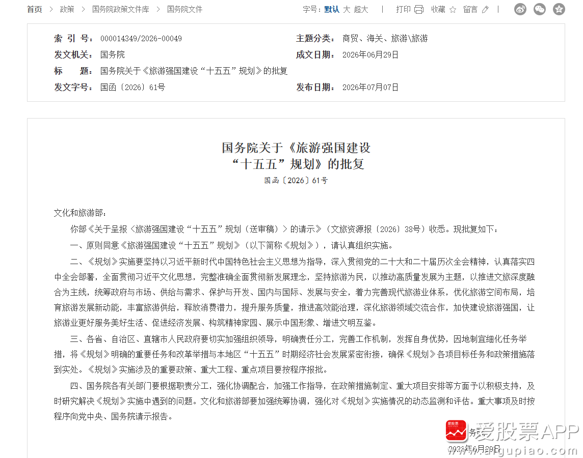 【国务院原则同意《旅游强国建设“十五五”规划》】国务院发布关于《旅游强国建设“十