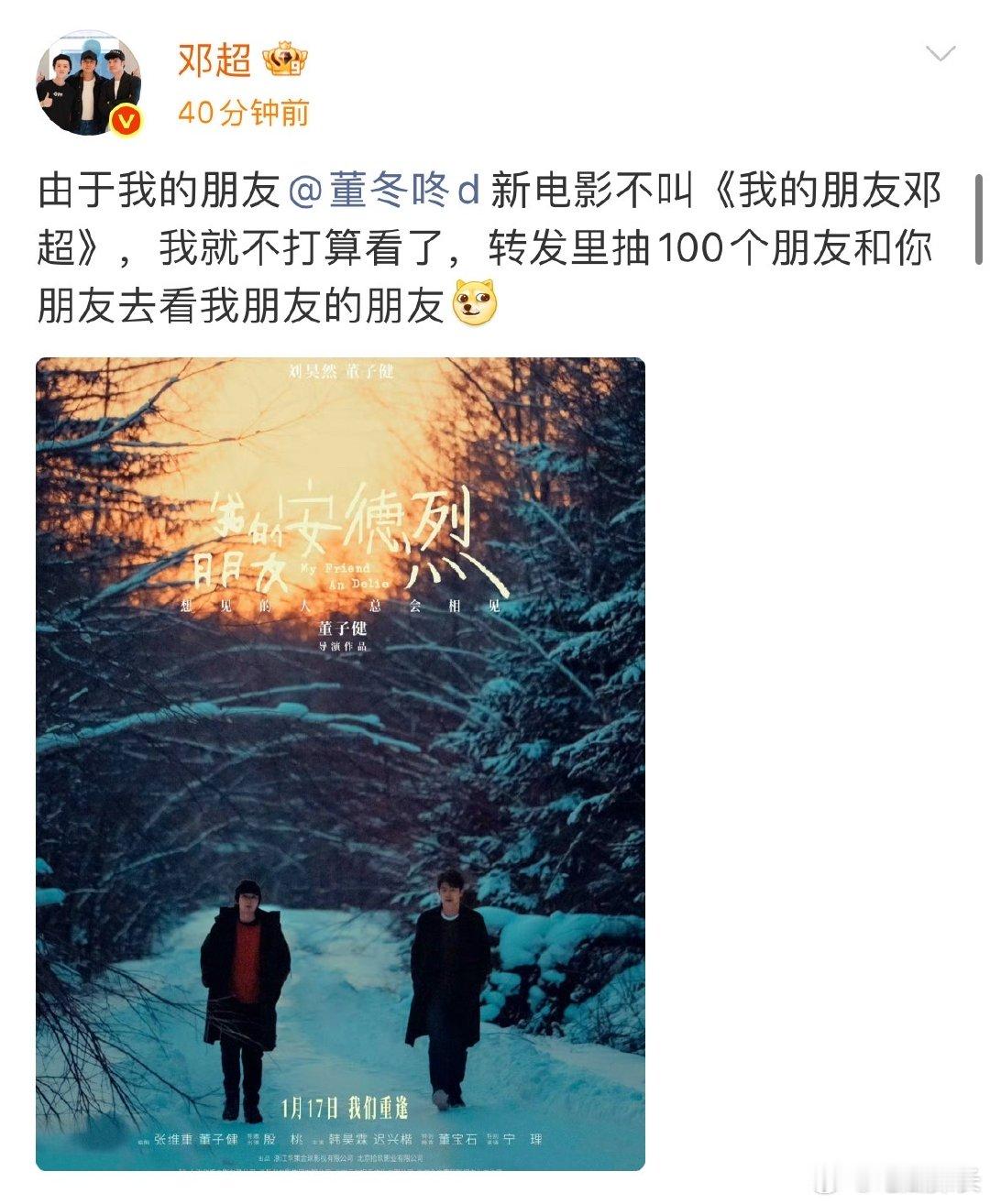 邓超为董子健新电影宣传邓超为董子健新电影做宣传 邓超为董子健新电影做宣传，既幽默