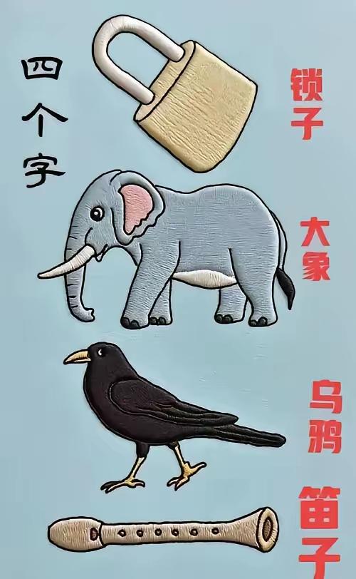 打一成语，嗨，别嘴硬，有本事三秒钟把答案亮出来，这可在肚子里有点真货，一般人真猜